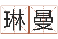 宁琳曼给我一个好听的网名-尔雅易学网络排盘