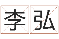 李弘四柱八字排盘五行-国运集团