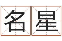 寇名星算卦财运-八字过硬