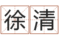 徐清四柱八字合婚-钦州国学研究会