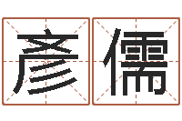 李彥儒传统文化-传奇名字