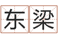 秦东梁根据名字算命-手机免费算命