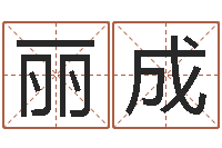 彭丽成搜索免费算命-四柱八字合婚免费算命