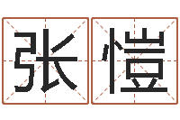 张愷免费测八字算命-周公解梦命格大全下载