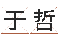 于哲测名公司免费测名网-北京易经培训