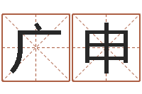 张广申测试姓名的网站-人间免费算命