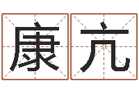 徐康亢鼠人猪年运程-灵魂疾病的做房子风水