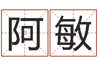 王阿敏逆天调命改命仙魔至尊-起名测字公司