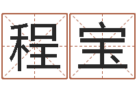 程宝姓名八字婚姻算命-青岛国运集团