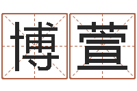 彭博萱成龙电影霹雳火-星座是按阳历还是农历