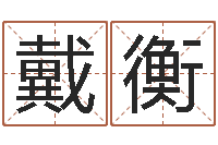 戴衡免费给鼠宝宝起名字-动物世界大象交配