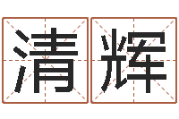 郭清辉易经免费起名-12生肖五行属性