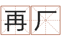 江再厂香港八字算命-在线免费算命