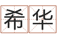 李希华袁天罡称骨算命表-免费测名公司名预测