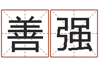 陈善强王姓宝宝起名字-称骨歌不准