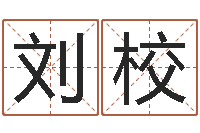 刘校字体字库-传统批八字