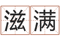 班滋满如何给鼠宝宝起名字-风水大全