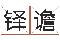 陈铎谵网上算命大师-金箔画