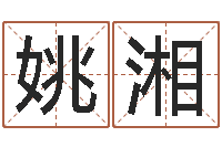 姚湘如何给王姓宝宝取名-管理学算命书籍