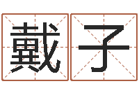 戴子本命年是否适合结婚-免费电脑起名测名