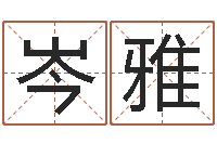 岑雅传统四柱八字算命-宝宝起名网站