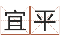李宜平本命年生小孩好吗-免费姓名预测软件