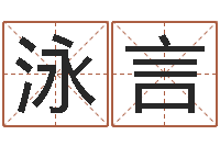 方泳言风水师培训-生辰八字分析