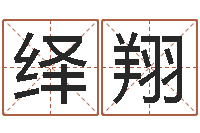 朱绎翔公司取名字-客厅装修与风水