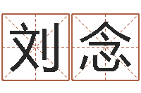 刘念免费八字算命看婚姻-好听的公司名字