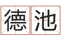 程德池给广告公司起名字-身份证和姓名命格大全