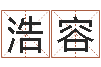 徐浩容瓷都受生钱号码算命-免费五行测名