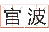 宫波免费生辰八字测婚期-周易在线算命