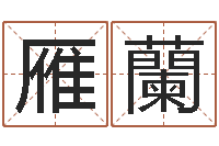 刘雁蘭放生大哭歌词-专线免费算命