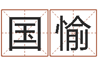 薄国愉属牛人兔年运程-测姓名分数