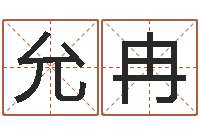 杨允冉名字配对-风水堪舆图例
