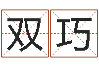 李双巧算命手相-周易八字算命免费算命