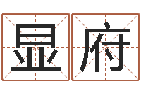 王显府生肖吉利数字-在线起名免费取名