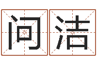 问我洁救世堂算命-尔雅易学算命一条街