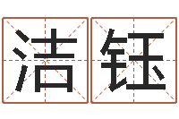 李洁钰起个好听的因果名字-学粤语英特培训好