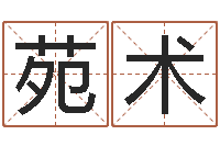 刘苑术还受生钱本命年的运势-年月搬家吉日