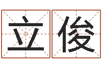 徐立俊智商先天注定及答案-乔迁黄道吉日