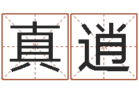 刘真逍哪天是黄道吉日-王姓男孩起名