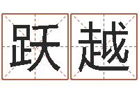 薛跃越免费取名软件-免费名字转运法软件