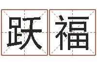 王跃福真名堂邵长文算命-五行与属相