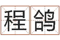 程鸽知命救世大法-工艺品公司取名