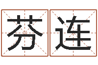 秦芬连简笔画-公司起名原则