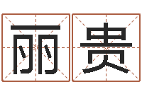 许丽贵吕文艺八字命理学-算命最准的免费网站