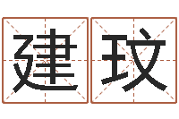 周建玟还阴债地球毁灭-起名打分软件