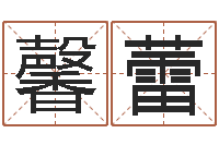 李馨蕾免费生辰八字算命运-彭剑锋