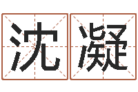 沈凝十二星座查询表-童子命年8月结婚吉日